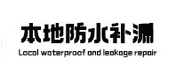 绵阳本地防水补漏